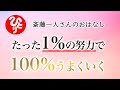 運勢が強くなると1%の努力で100%うまくいく【斎藤一人さん】