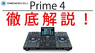 [1/4] 話題のDENON DJのフラッグシップモデル「Prime4」徹底解説！！