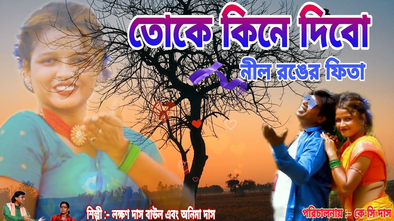 Toke Kine Dibo Nil Ronger Fita 2022 | তোকে কিনে দিবো নীল রঙের ফিতা | Purulia new song
