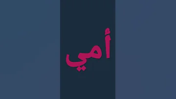 اغنية أمي 