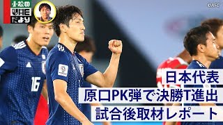 【日本代表】原口PK弾でアジア杯決勝T進出【試合レポート】