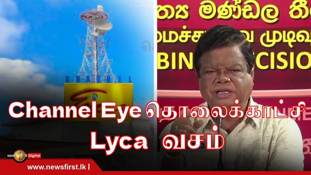 Channel Eye Channel Eye தொலைக்காட்சி லைக்கா வசம்; மாதத்திற்கு 25 மில்லியன் ரூபா ...