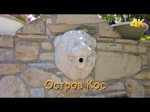 Остров Кос (Греция) 4К