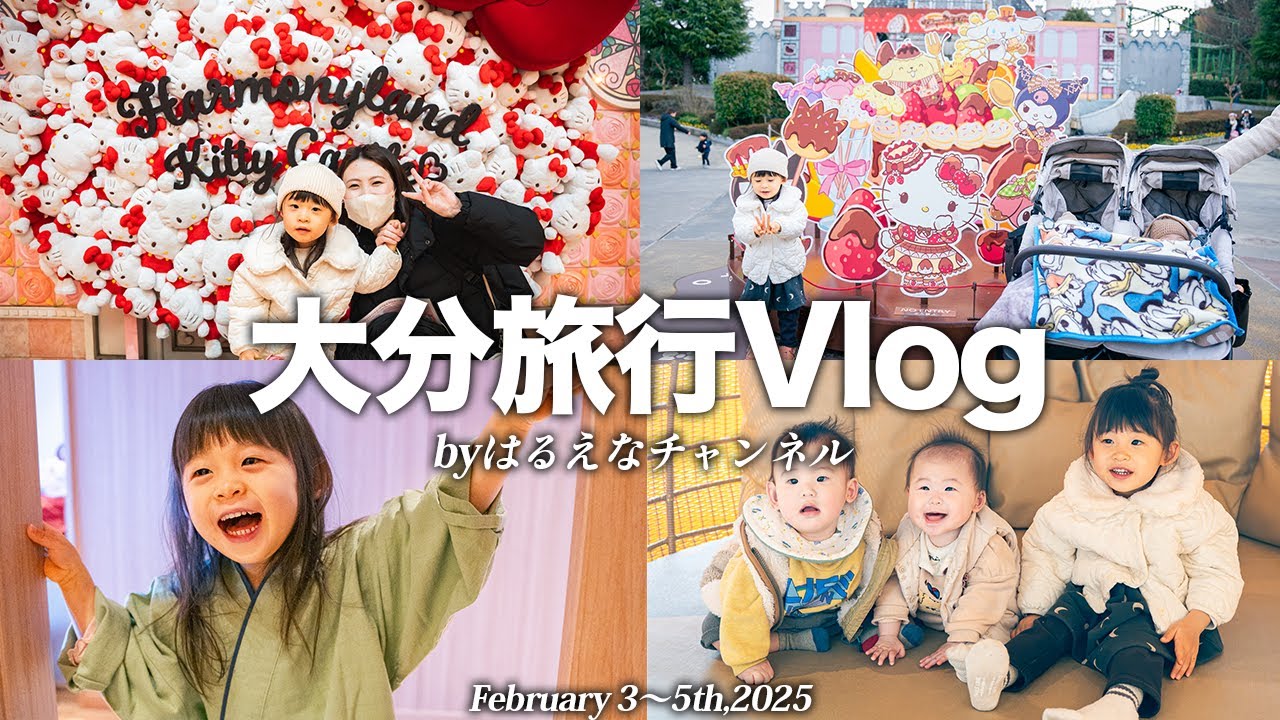 【旅行Vlog】笑いあり涙あり!?3歳長女×0歳双子といく大分旅行/ハーモニーランド/杉乃井ホテル/うみたまご