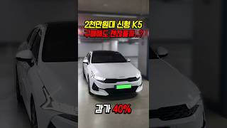 40% 감가쳐맞은 신형 K5 사도 괜찮을까..?
