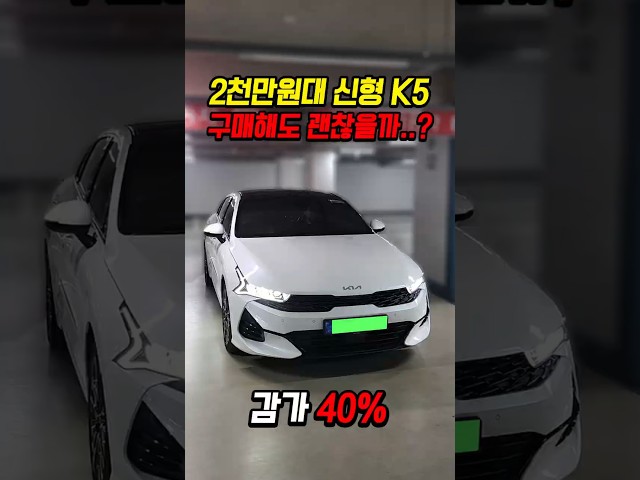 40% 감가쳐맞은 신형 K5 사도 괜찮을까..?