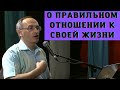 О правильном отношении к своей жизни