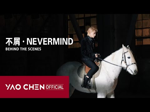YAOCHEN Single 不屑 NEVERMIND Behind The Scenes 