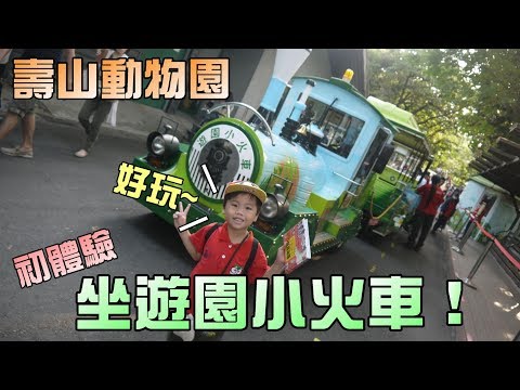 壽山動物園初體驗！來坐遊園小火車！大嘴嘴
