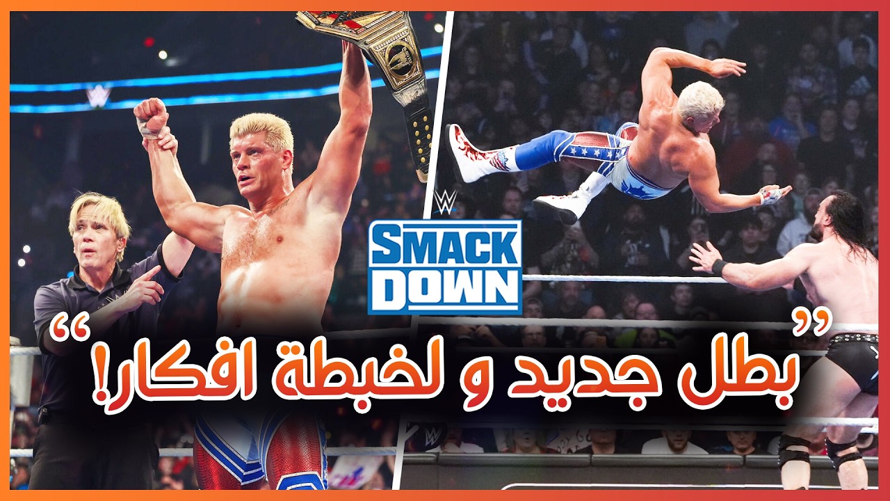WWE Smackdown 06/03/2026 -  كودي بطل جديد و لخبطة تريبل اتش!، ملخص و تحليل عرض سماكداون الأخير 🔥