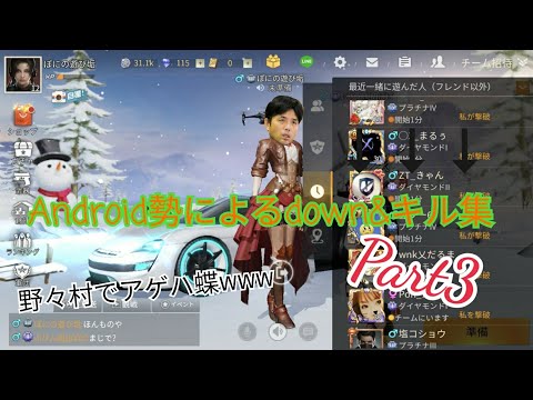 【荒野行動】Android勢によるdown&キル集Part3【野々村でアゲハ蝶】