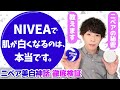 「ニベアで肌が白くなる！」←これ、本当なんです。【ニベア美白神話】の真相について実験してみた