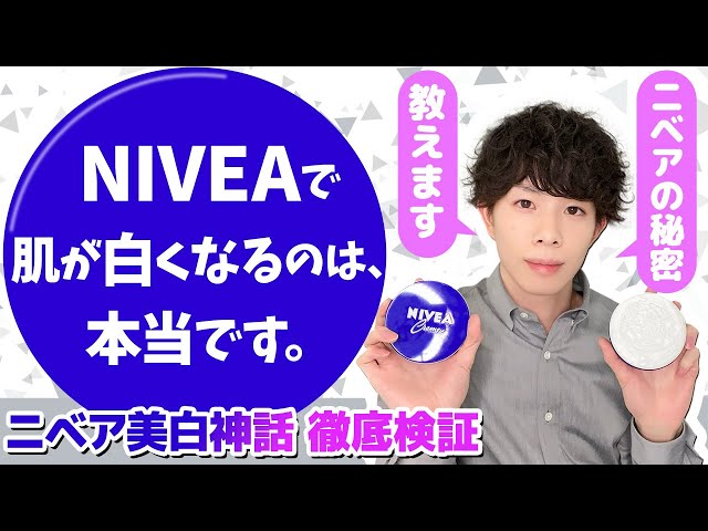 ニベアで肌が白くなる これ 本当なんです ニベア美白神話 の真相について動画で解説 かずのすけの化粧品評論と美容化学についてのぼやき ニベアで肌が白くなる これ 本当なんです ニベア美白神話 の真相について動画で解説 かずのすけの化粧品評論と美容化学についてのぼやき