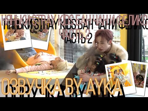 [Русская озвучка by Ayka] Няньки Stray Kids | Бан Чан и Феликс - Часть 2