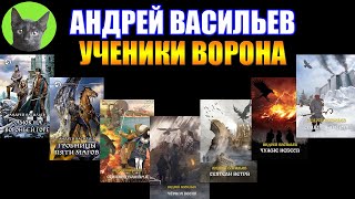 Заметки #236 - Ученики Ворона - Андрей Васильев. Обжигающее пламя фэнтези