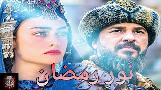 Dirilis Ertugrul: Ertugrul and Halime scene: Noor-e-Ramazan agaya: Urdu Naat with Dirilis Ertugrul