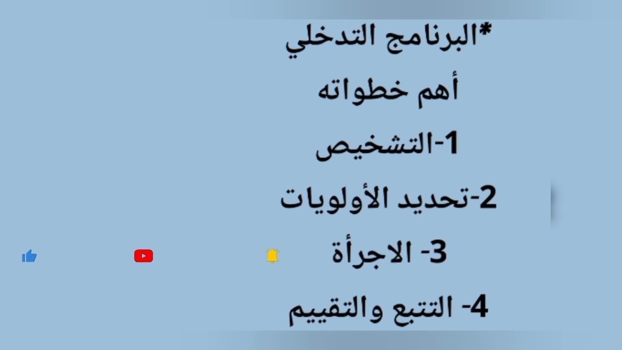 البرنامج التدخلي/أطر الدعم الاجتماعي
