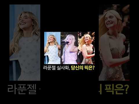 라푼젤 실사화, 당신의 픽은?