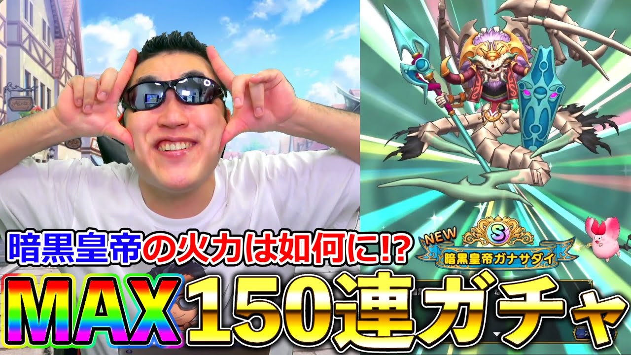 【ドラクエタクト】ガナサダイ初日ガチャ＆火力調査！