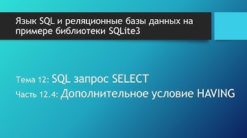 Основы SQL. SQL запрос SELECT GROUP BY HAVING. Фильтрация данных после группировки в базах данных
