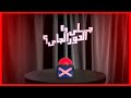جاي ولا الدور الجاي ملخص ٢٠٢٤ Speed Dating Show 