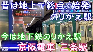 【昔は地上で終点/始発 /のりかえ駅】今は地下鉄のりかえ駅  京阪電車『三条駅』