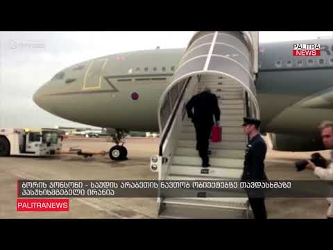 ბორის ჯონსონი - საუდის არაბეთის ნავთობ ობიექტებზე თავდასხმაზე პასუხისმგებელი ირანია