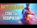 Battlefield 5 - Советы новичкам