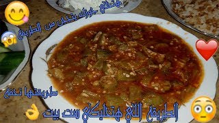 طريقه عمل الباميه هي دي الطريقه اللي هتخليكي شاطره في عملهاا