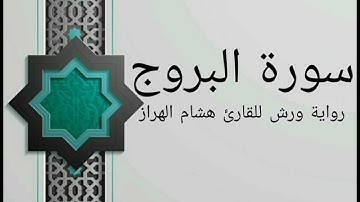 سورة البروج بصوت خاشع و هادئ للقارئ هشام الهراز رواية ورش
