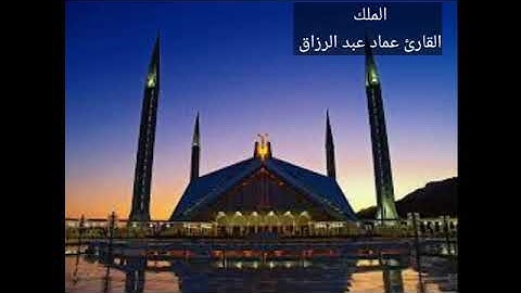 الملك /القارئ عماد عبد الرزاق