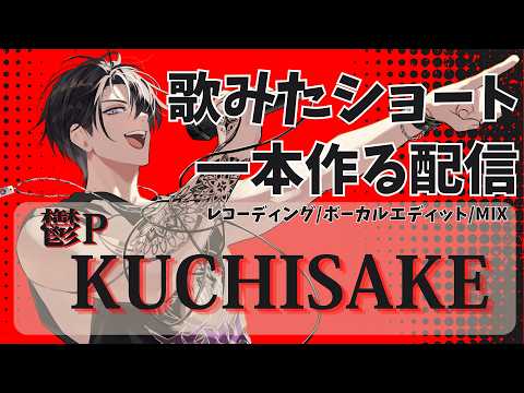 鬱P [KUCHISAKE] 】えげつねぇデスボ👿ショートうたみたREC配信