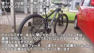 29インチの自転車を700cにしてみた。