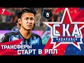 FIFA 21 КАРЬЕРА ТРЕНЕРА ЗА СКА ХАБАРОВСК #7 ТРАНСФЕРЫ!!! НОВЫЙ СЕЗОН И СТАРТ В РПЛ!!!