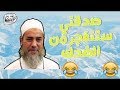 مقطع مضحك للشيخ شمس الدين الجزائري أضحك الله سنكم