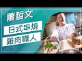 草地狀元-日式串燒雞肉職人(20161107播出)careermaster / Yakitori  Master