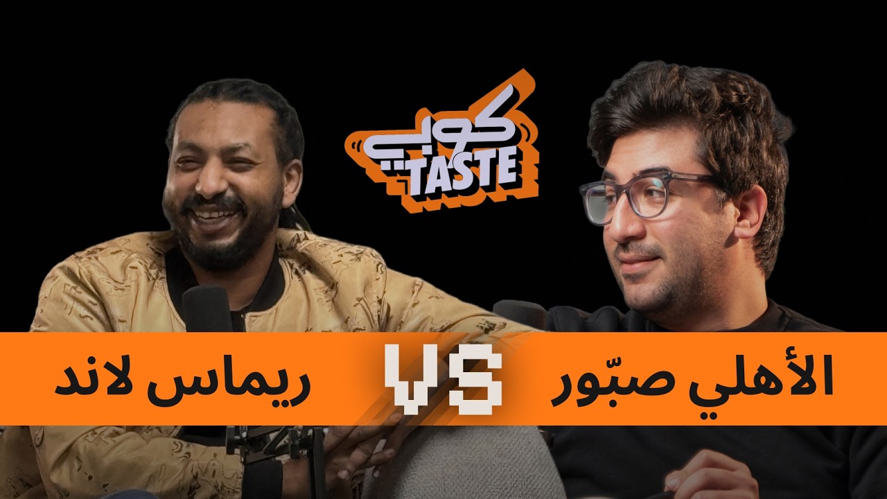 الحلقة الأولي من كوبي تايست: إعلان ريماس لاند ضد الأهلي صبور | CopyTaste: Remas Land VS Ahly Sabour