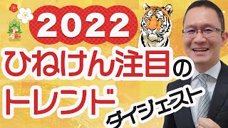 【2022年】注目の4トレンド！ダイジェスト【株式投資】2022年1月4日