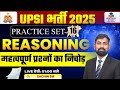 🔥UPSI Bharti 2025 | Reasoning Practice Set-16 | 50 Most Important Questions | Final Exam Booster 🔥