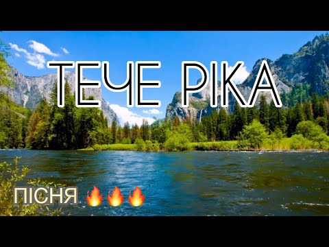 Тече ріка християнська пісня про спокій і віру