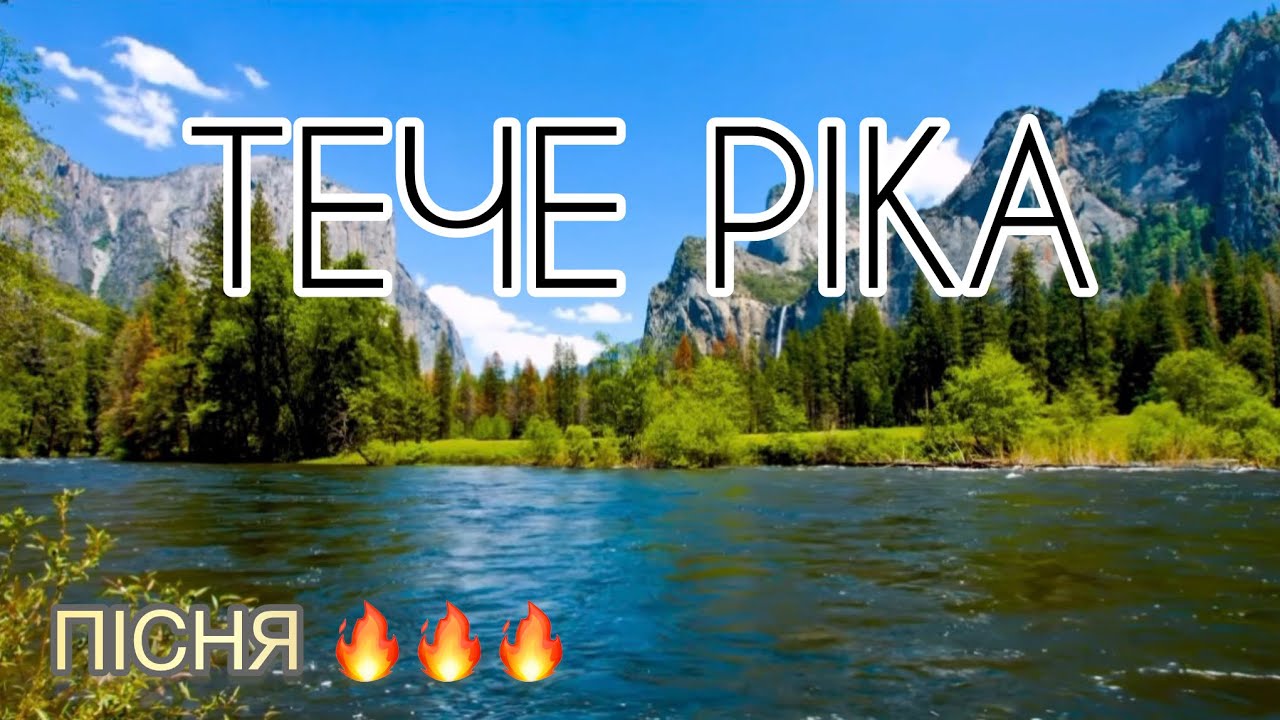 Тече ріка — християнська пісня про спокій і віру. 