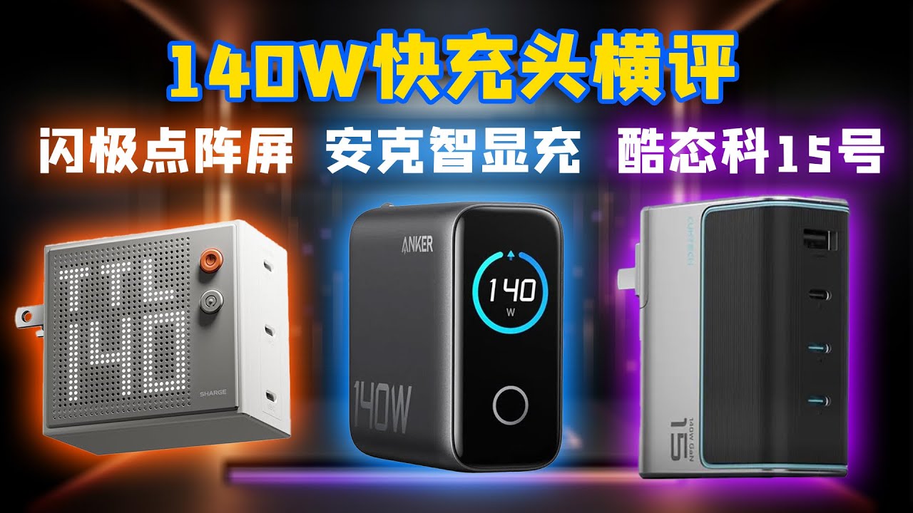 140W快充头横评！安克智显充VS闪极点阵屏VS酷态科15号