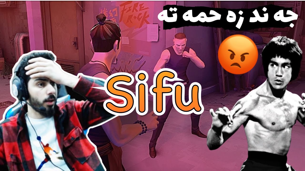 SIFU Gameplay/ 🤬 زه حمه ترين ياري