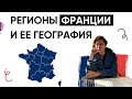 ЧТО НУЖНО ЗНАТЬ О ФРАНЦИИ, ЕСЛИ ВЫ УЧИТЕ ФРАНЦУЗСКИЙ