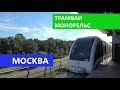 Moscow / Москва. Трамваи и монорельс (Лето 2021)