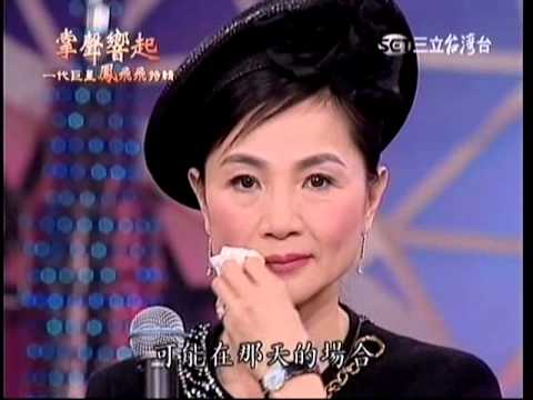 掌聲響起(4/4) 一代巨星鳳飛飛特輯 2012-02-16