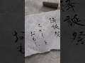 聖夜の歌 筆文字で和菓子パッケージに #筆文字デザイン #筆ロゴ #和風デザイン