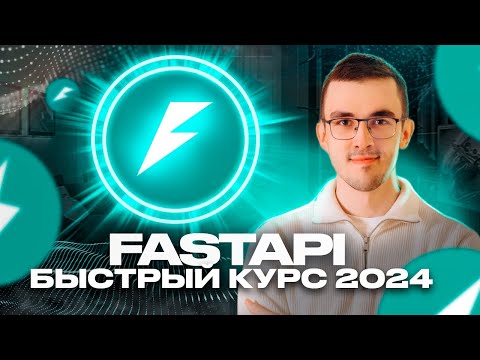 Видео: Пет-проект на Python за 50 минут. Курс по FastAPI для начинающих [2024]