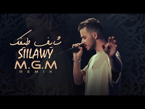 ريمكس شايف طيفك سيلاوي و ام جي ام       