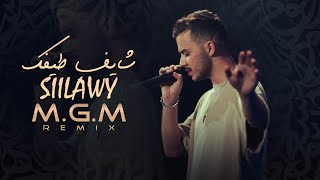 ريمكس شايف طيفك - سيلاوي و ام جي ام | Remix Shayef Taifek - Siilawy & M.G.M